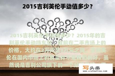 2015吉利英伦手动值多少？