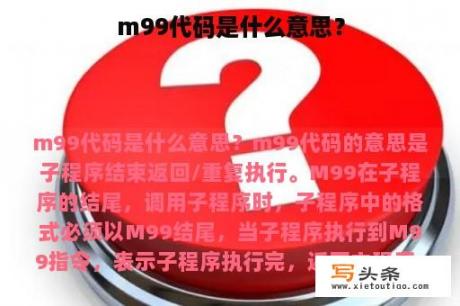 m99代码是什么意思？