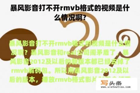 暴风影音打不开rmvb格式的视频是什么情况啊？