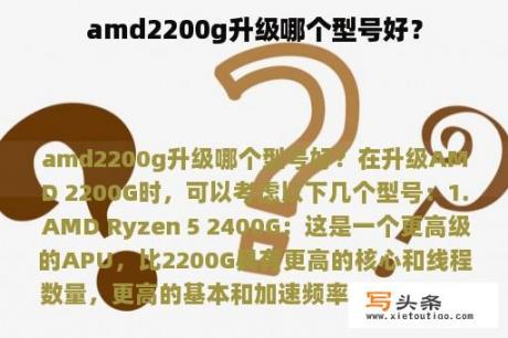 amd2200g升级哪个型号好？