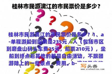 桂林市民游漓江的市民票价是多少？