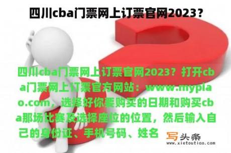 四川cba门票网上订票官网2023？