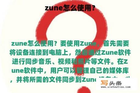 zune怎么使用？