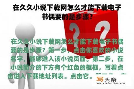 在久久小说下载网怎么才能下载电子书偶要的是步骤？