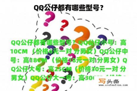 QQ公仔都有哪些型号？