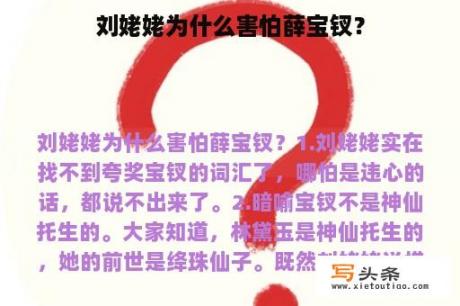 刘姥姥为什么害怕薛宝钗？