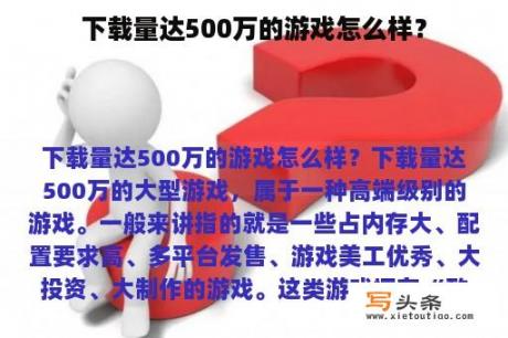 下载量达500万的游戏怎么样？