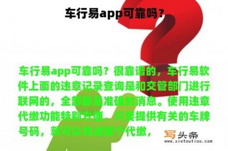 车行易app可靠吗？