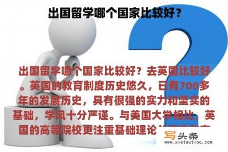 出国留学哪个国家比较好？