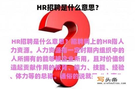 HR招聘是什么意思？