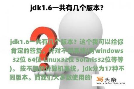 jdk1.6一共有几个版本？