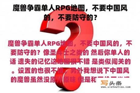 魔兽争霸单人RPG地图，不要中国风的，不要防守的？