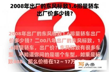 2008年出厂的东风标致1.6排量轿车出厂价多少钱？