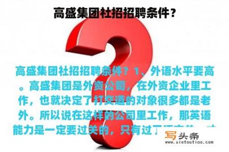 高盛集团社招招聘条件？