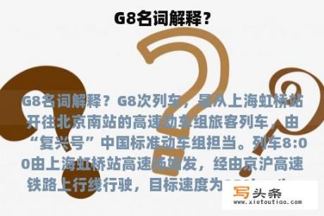 G8名词解释？