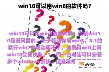 win10可以用win8的软件吗？