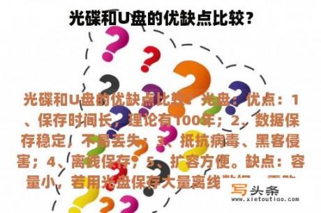 光碟和U盘的优缺点比较？