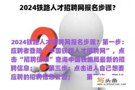 2024铁路人才招聘网报名步骤？