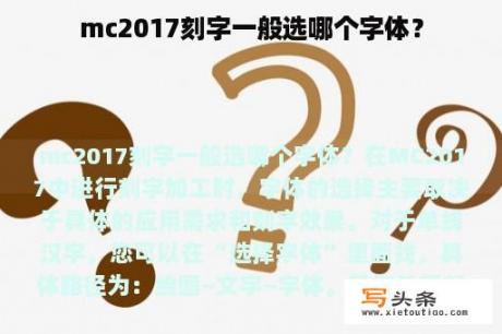 mc2017刻字一般选哪个字体？