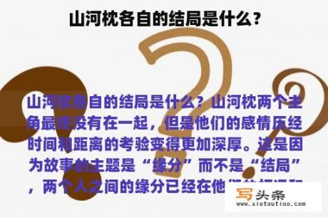 山河枕各自的结局是什么？