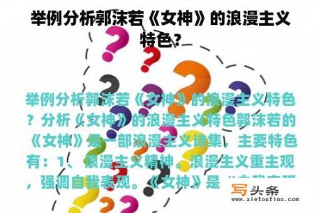 举例分析郭沫若《女神》的浪漫主义特色？