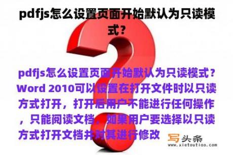 pdfjs怎么设置页面开始默认为只读模式？