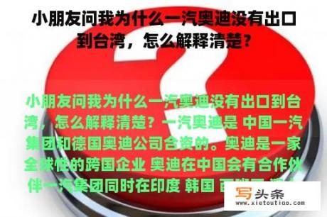 小朋友问我为什么一汽奥迪没有出口到台湾，怎么解释清楚？