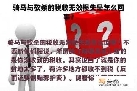 骑马与砍杀的税收无效损失是怎么回事？