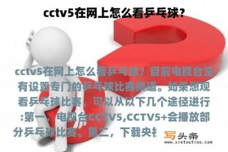 cctv5在网上怎么看乒乓球？