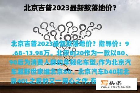 北京吉普2023最新款落地价？