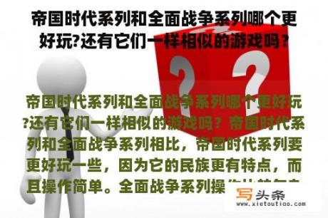 帝国时代系列和全面战争系列哪个更好玩?还有它们一样相似的游戏吗？