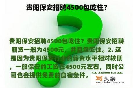 贵阳保安招聘4500包吃住？