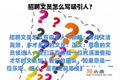 招聘文员怎么写吸引人？