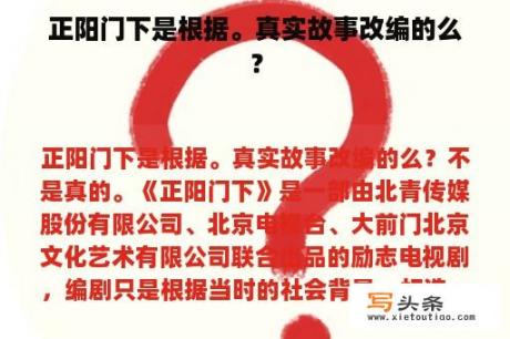 正阳门下是根据。真实故事改编的么？