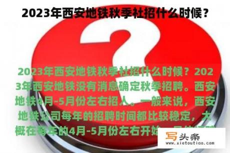 2023年西安地铁秋季社招什么时候？