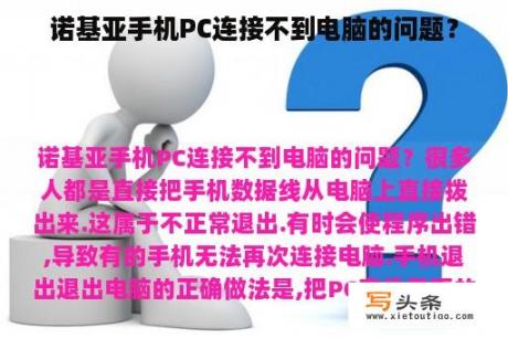 诺基亚手机PC连接不到电脑的问题？