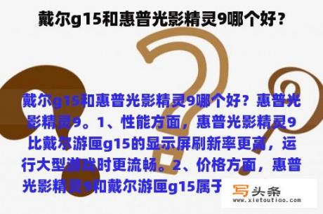 戴尔g15和惠普光影精灵9哪个好？