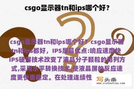 csgo显示器tn和ips哪个好？