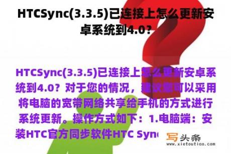 HTCSync(3.3.5)已连接上怎么更新安卓系统到4.0？