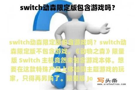 switch动森限定版包含游戏吗？