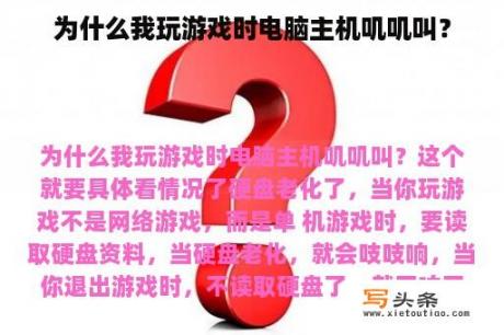 为什么我玩游戏时电脑主机叽叽叫？