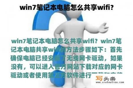 win7笔记本电脑怎么共享wifi？