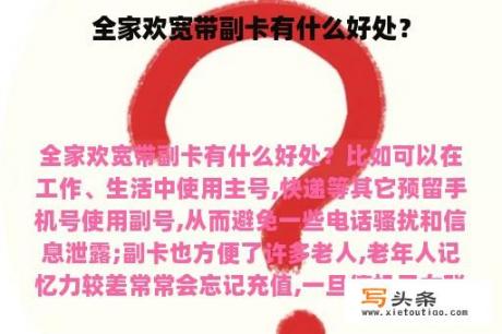 全家欢宽带副卡有什么好处？