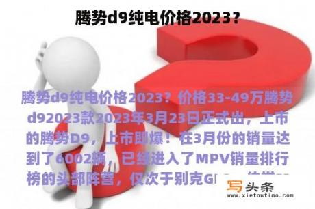 腾势d9纯电价格2023？