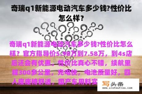 奇瑞q1新能源电动汽车多少钱?性价比怎么样？