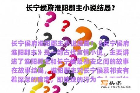 长宁侯府淮阳郡主小说结局？