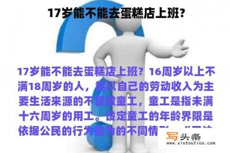 17岁能不能去蛋糕店上班？