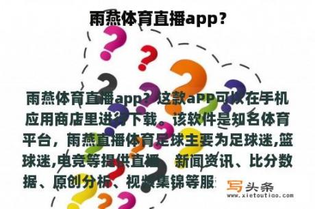 雨燕体育直播app？