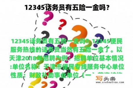 12345话务员有五险一金吗？