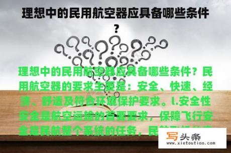 理想中的民用航空器应具备哪些条件？